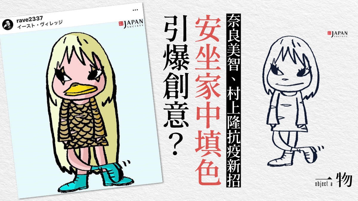 新冠肺炎 奈良美智 村上隆公開畫作線稿網民疫境中填色解悶