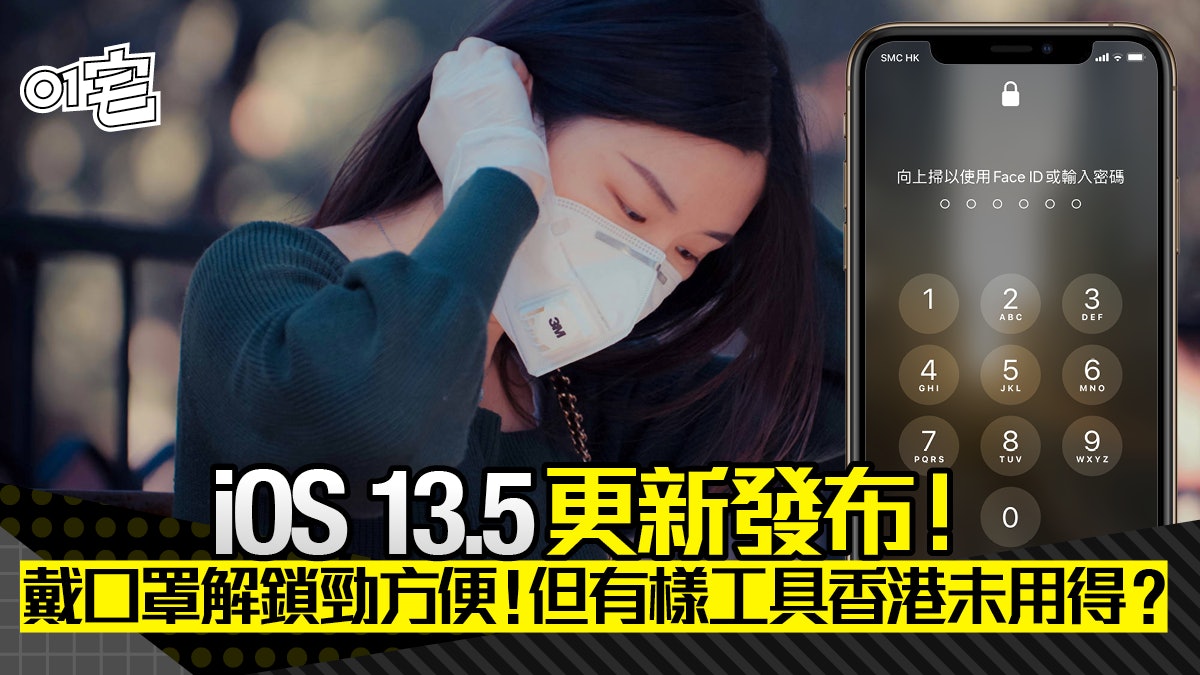iOS 13.5推出!戴口罩解鎖iPhone更方便 但有功能香港用唔到? iOS 13.5推出!戴口罩解鎖iPhone更方便 但有功能香港用唔到?