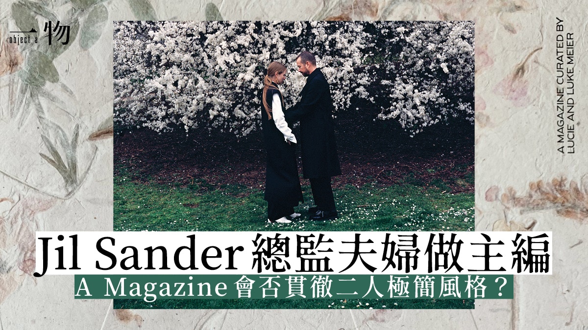 Jil Sander創意總監擔任客席主編　限量200本貫徹簡約精緻風格