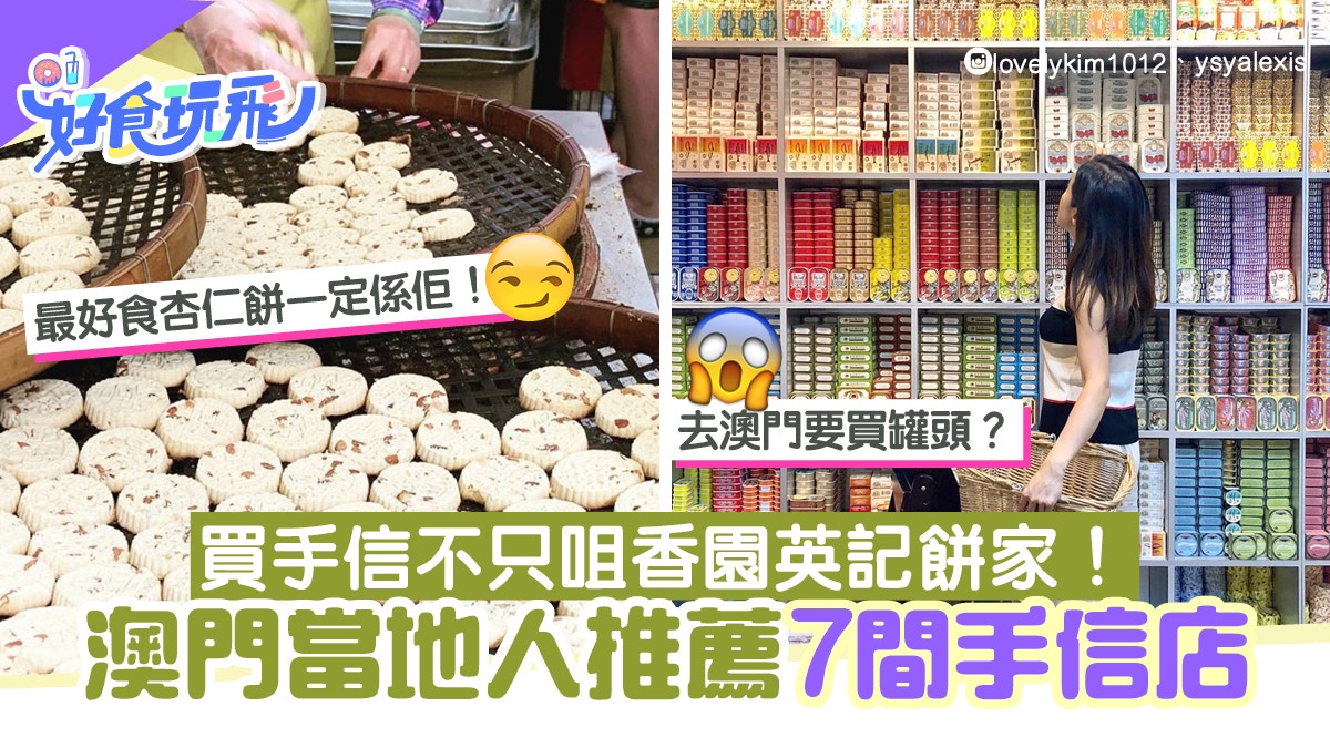 澳門手信|鉅記咀香園英記餅家以外 當地人推介7間好味手信店
