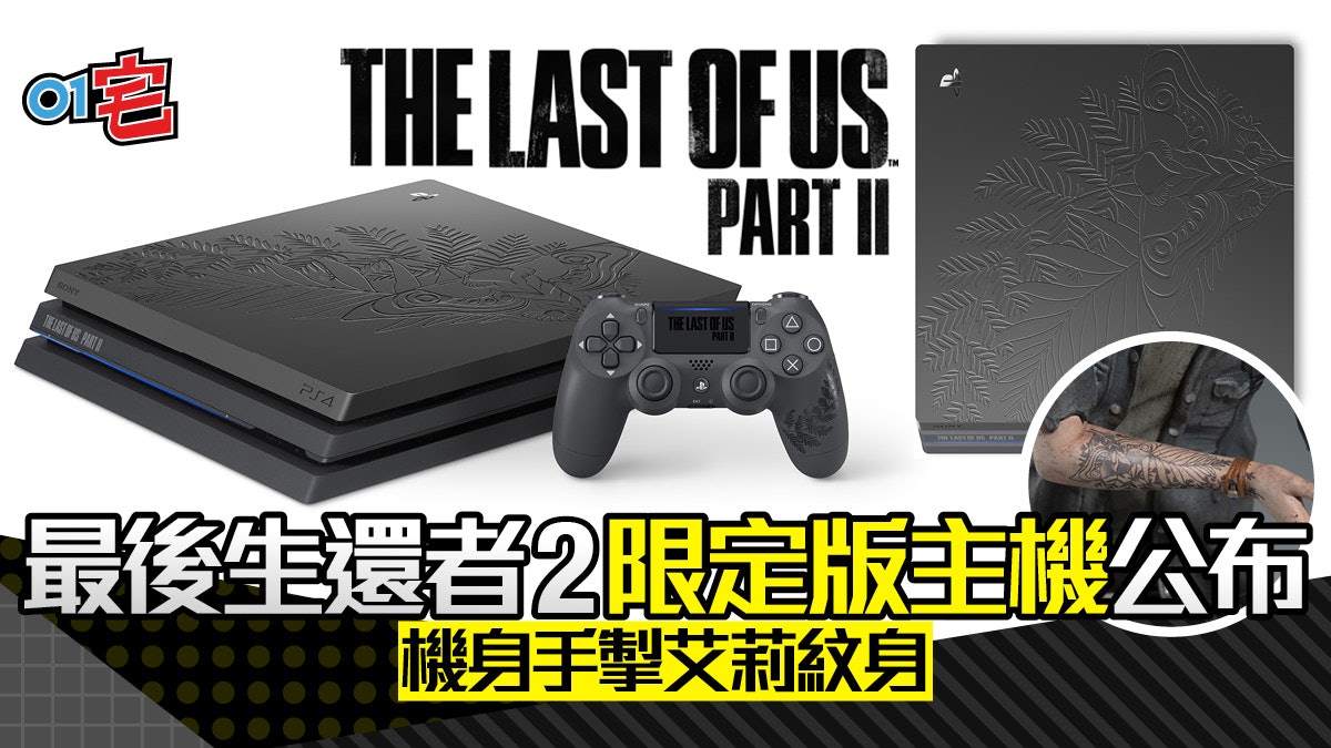 最後生還者Last of Us 2 PS4 Pro 限定主機公布機身手掣艾莉紋身