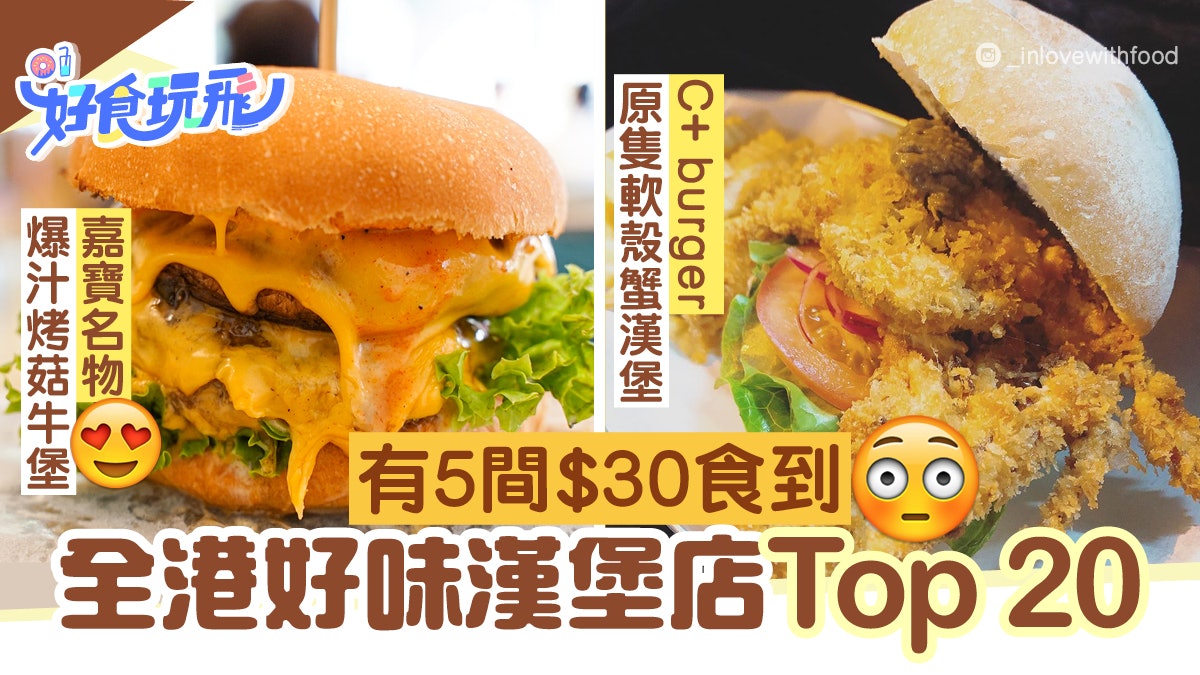 Burger推介|全港20間高質爆汁漢堡 嘉寶人氣之王 最平$15食到 Burger推介|全港20間高質爆汁漢堡 嘉寶人氣之王 最平$15食到
