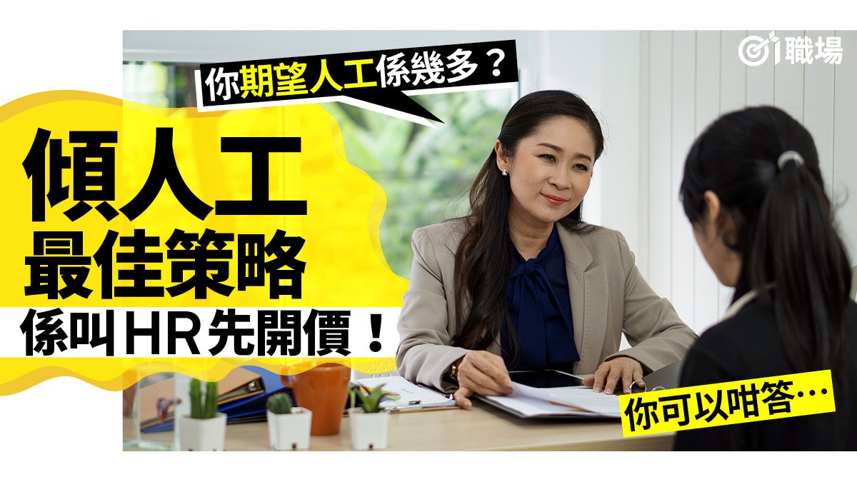 【搵工】求職面試怎為薪酬討價還價? 一個建議免見工過程陷膠着 【搵工】求職面試怎為薪酬討價還價? 一個建議免見工過程陷膠着