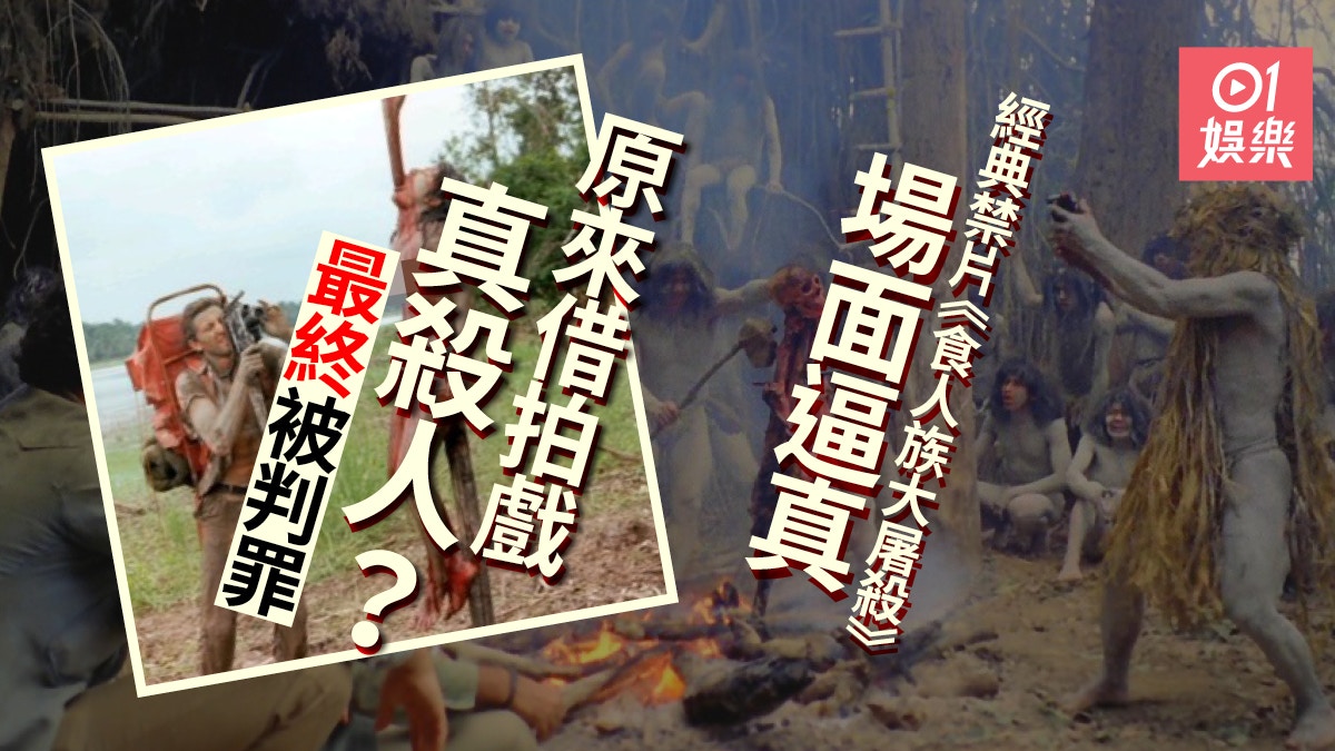 食人族大屠殺 殺人分屍場面極真實導演被控謀殺及淫穢等罪 香港01 電影 食人族大屠殺 殺人分屍場面極真實導演被控謀殺及淫穢等罪 香港01 電影