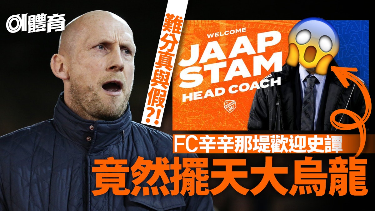 【MLS】史譚上任FC辛辛那堤主帥 球隊即送尷尬見面禮 【MLS】史譚上任FC辛辛那堤主帥 球隊即送尷尬見面禮