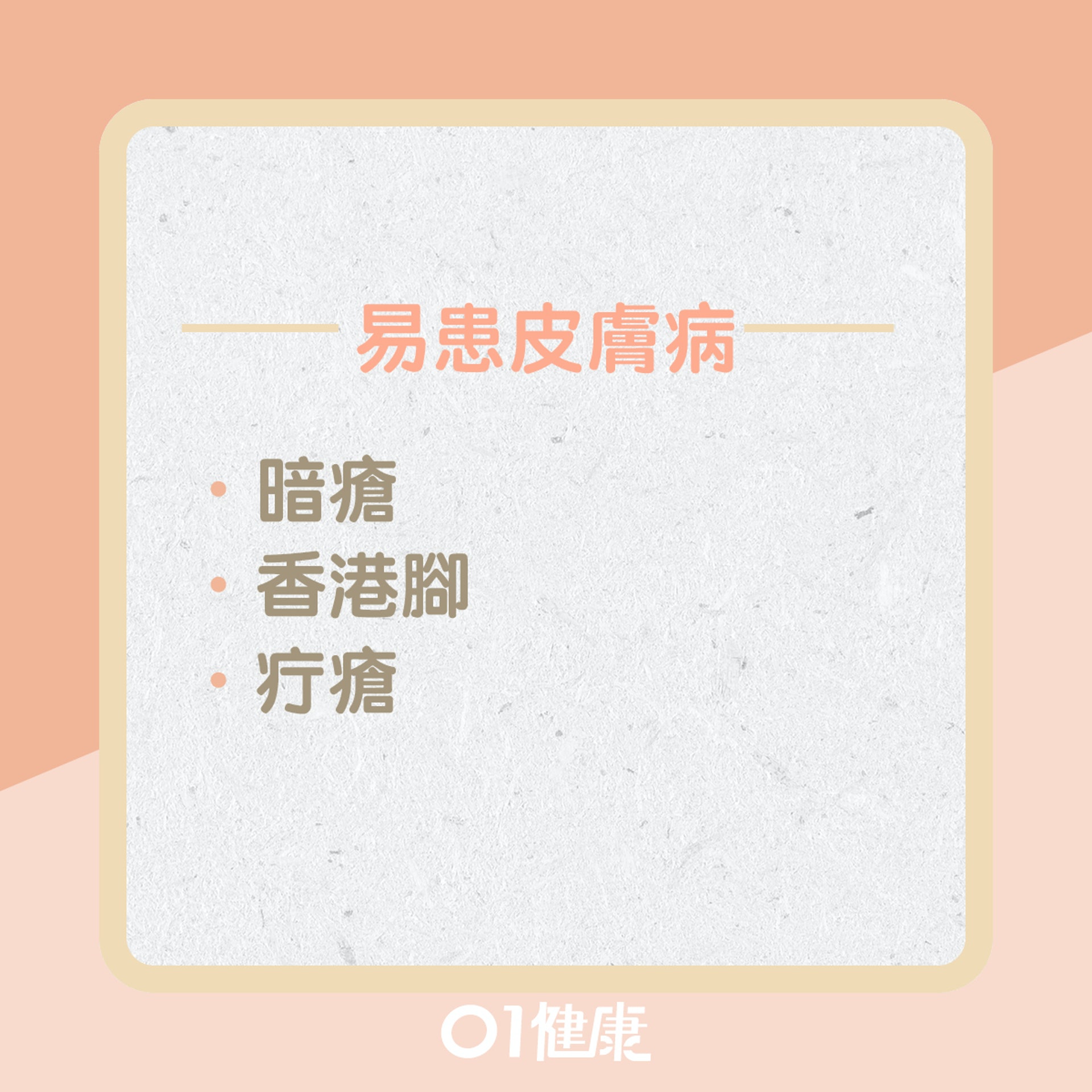濕體質皮膚問題?(01製圖) 濕體質皮膚問題?(01製圖)