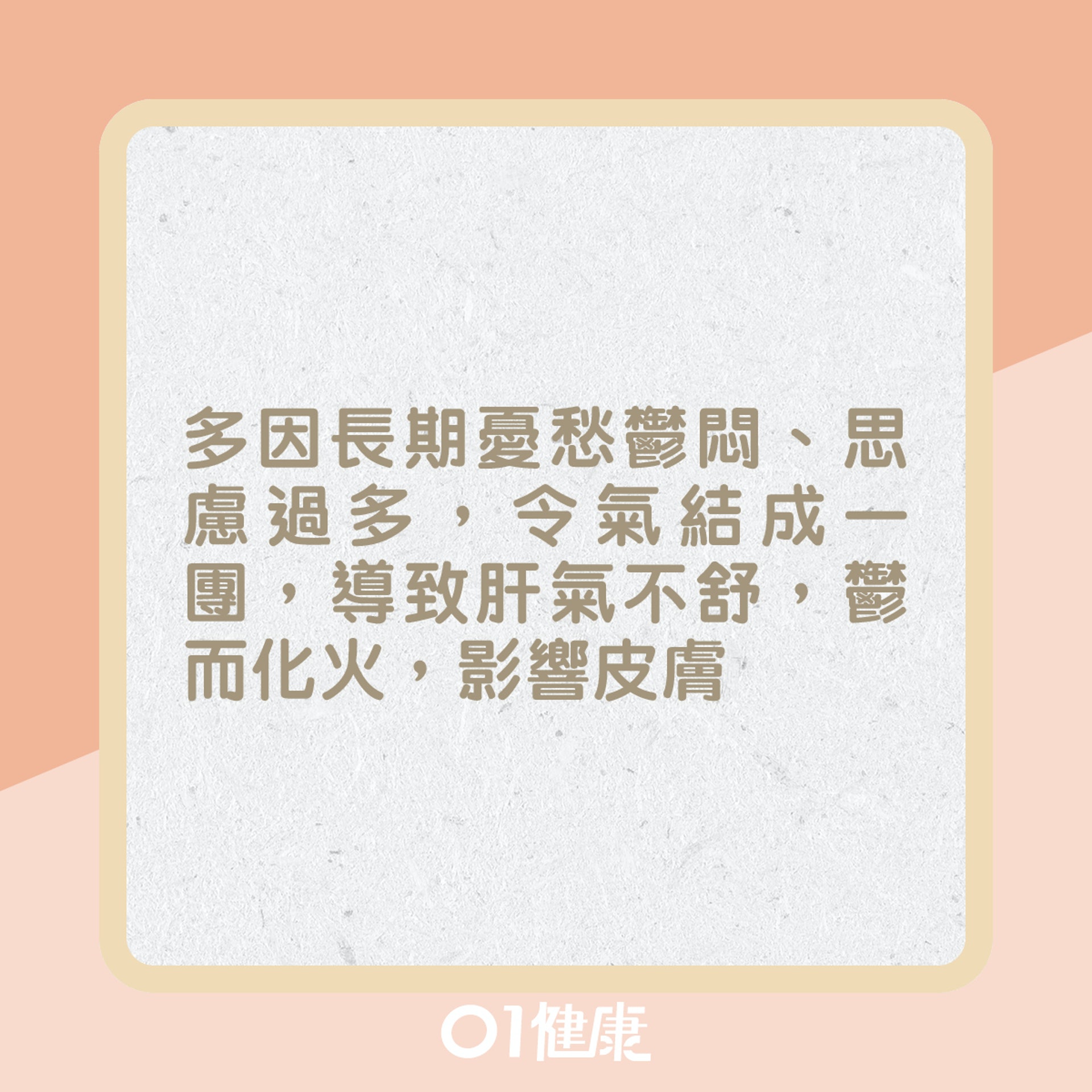 氣鬱體質皮膚問題?(01製圖) 氣鬱體質皮膚問題?(01製圖)