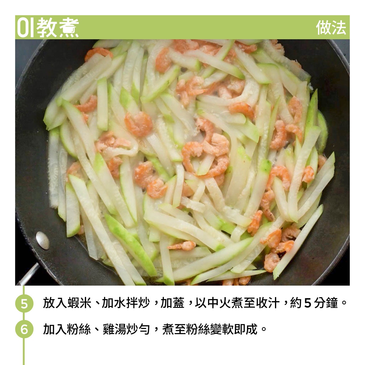 節瓜粉絲蝦米食譜