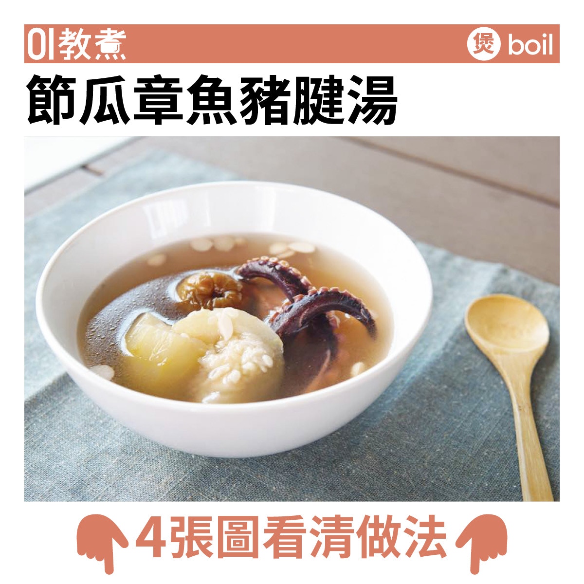 節瓜章魚豬腱湯食譜