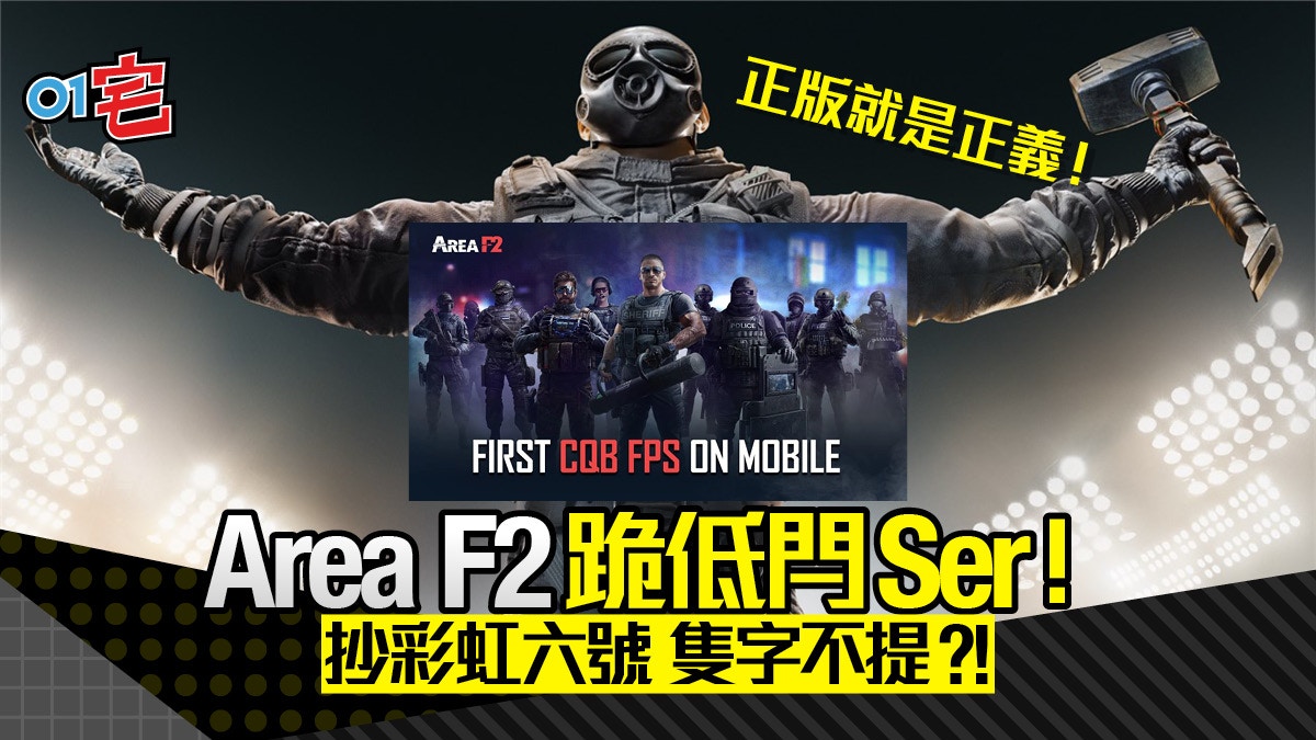 Area F2》手遊即日關伺服器Ubisoft間接控告Apple、Google收效