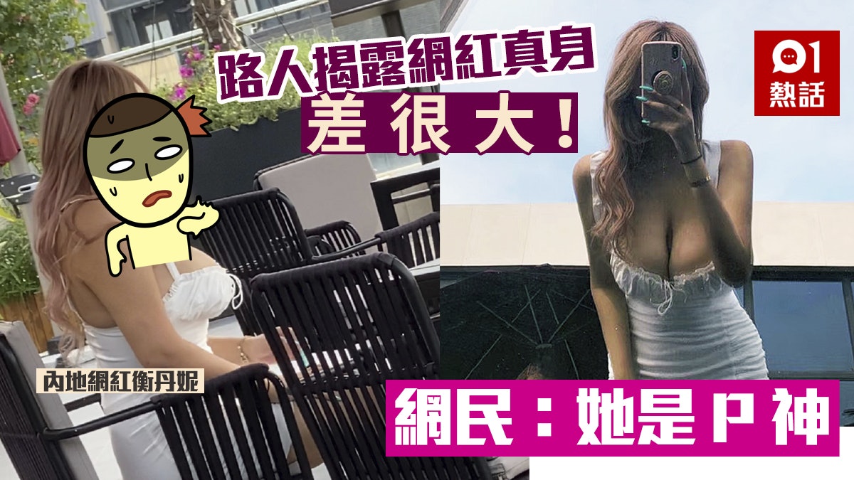 【照騙】網紅發性感照路人殘忍揭真身 網民齊跪:宇宙級P圖 【照騙】網紅發性感照路人殘忍揭真身 網民齊跪:宇宙級P圖