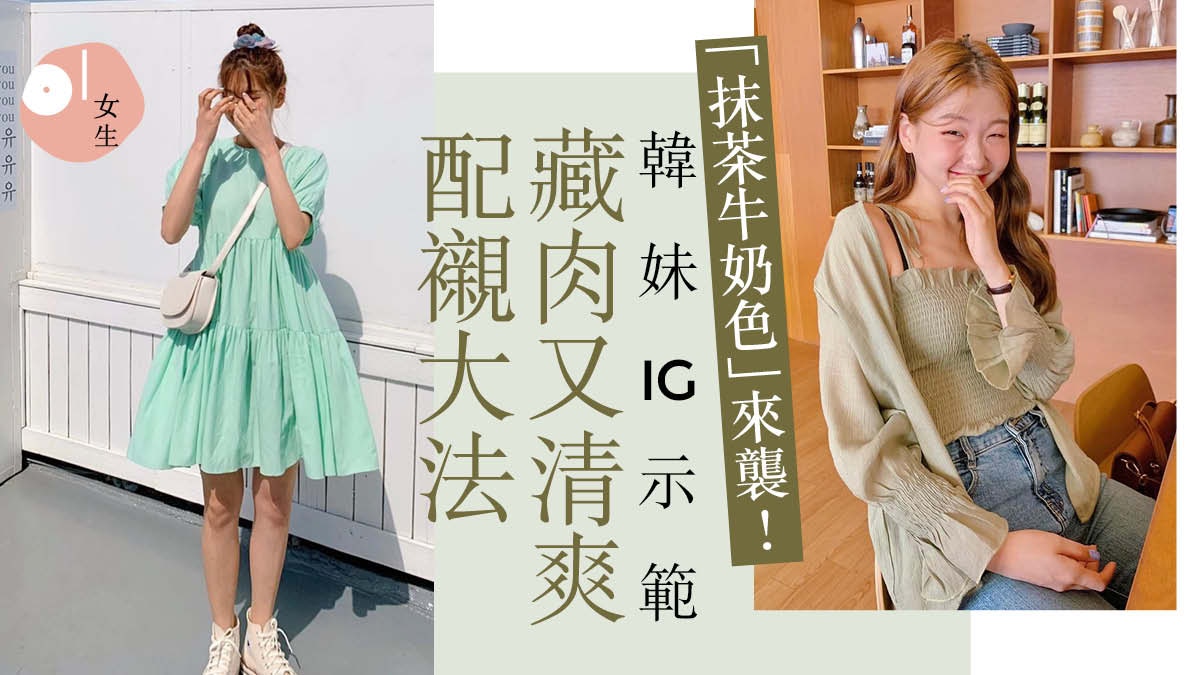 2020春夏大熱抹茶牛奶色 跟著韓國女生IG穿搭法則 清涼顯瘦又遮肉