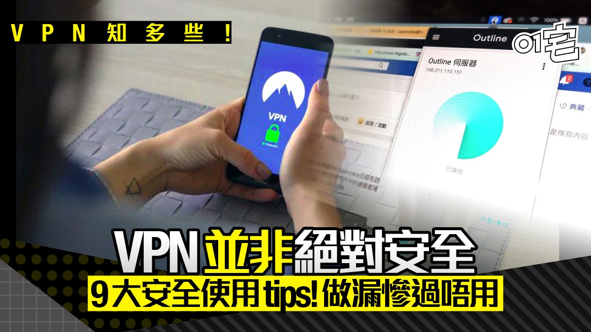 【VPN@港版國安法】VPN並非絕對安全 專家9大Tips 做漏隨時中招 【VPN@港版國安法】VPN並非絕對安全 專家9大Tips 做漏隨時中招