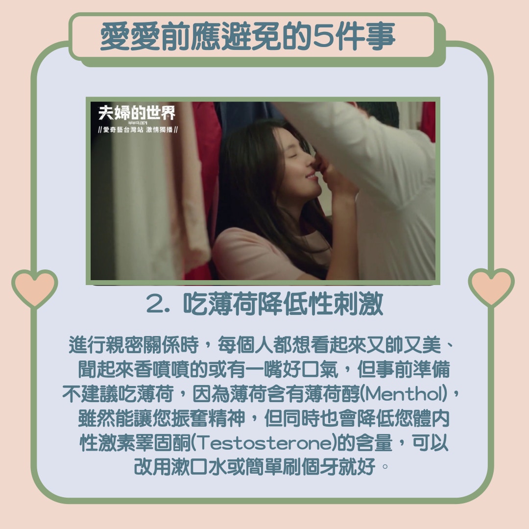 【愛愛前應避免的5件事】（《夫人的世界》劇照／01製圖）