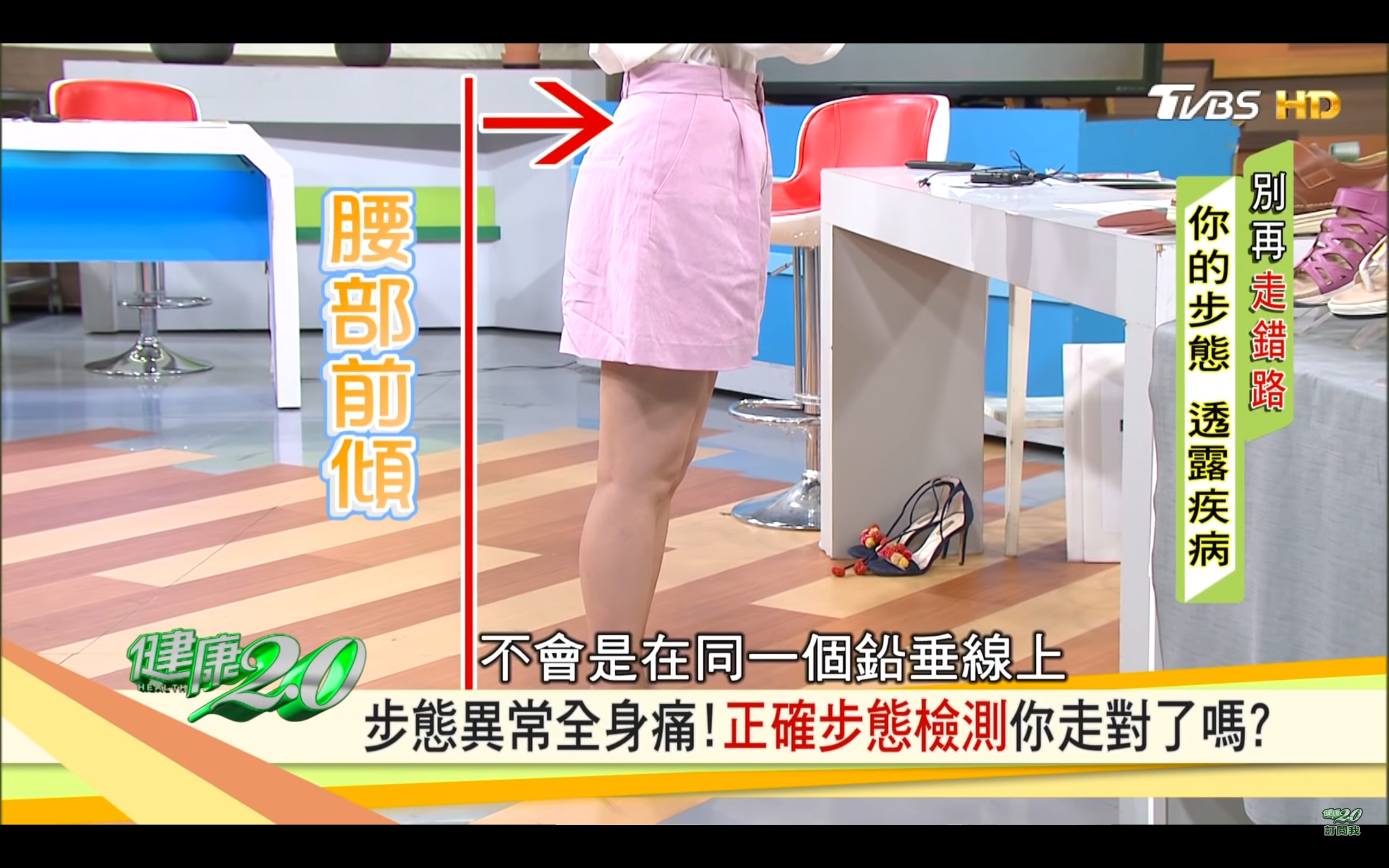 腰比膝蓋更前,盆骨、頭部無法形成一直線的話,你要改善步姿了!(台灣TVBS頻道《健康2.0》截圖) 腰比膝蓋更前,盆骨、頭部無法形成一直線的話,你要改善步姿了!(台灣TVBS頻道《健康2.0》截圖)