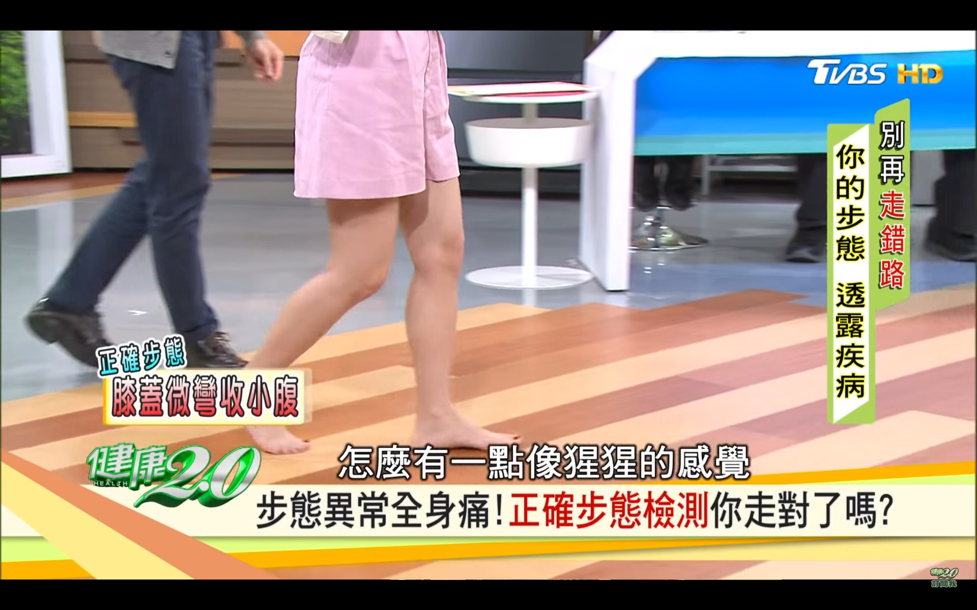 腿部微微降低1至2厘米（台灣TVBS頻道《健康2.0》截圖）