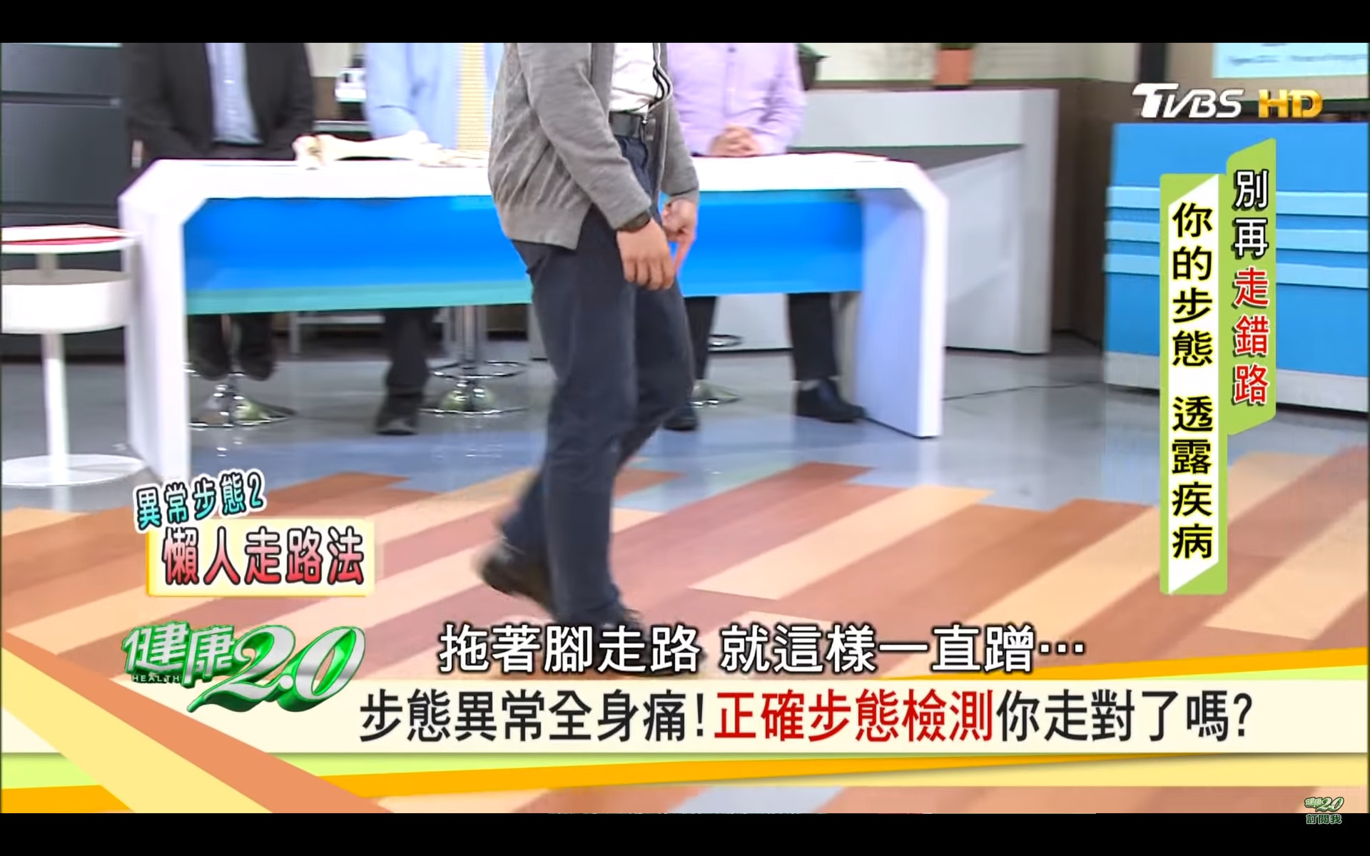 腳無法跨出去，行路拖著腳走（台灣TVBS頻道《健康2.0》截圖）