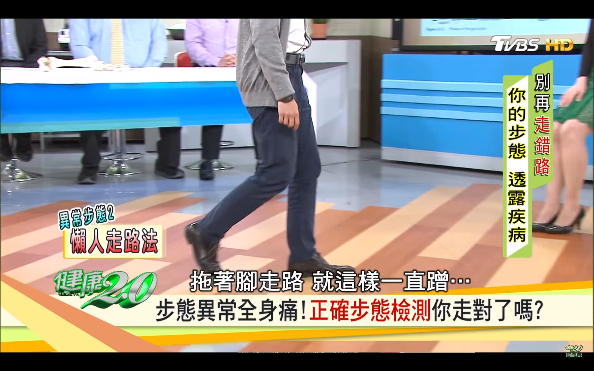 腳無法跨出去，行路拖著腳走（台灣TVBS頻道《健康2.0》截圖）
