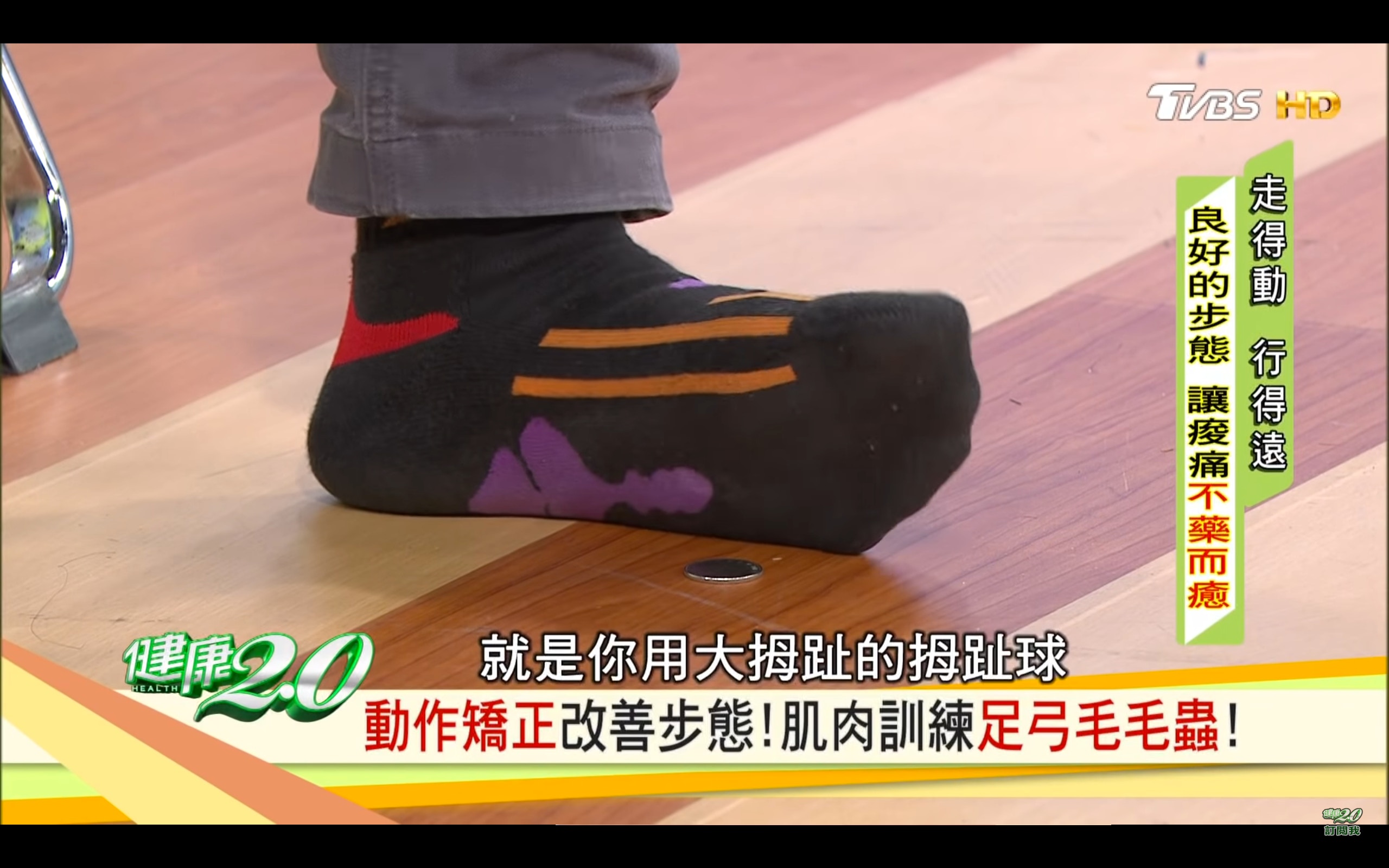 放硬幣在地(台灣TVBS頻道《健康2.0》截圖) 放硬幣在地(台灣TVBS頻道《健康2.0》截圖)