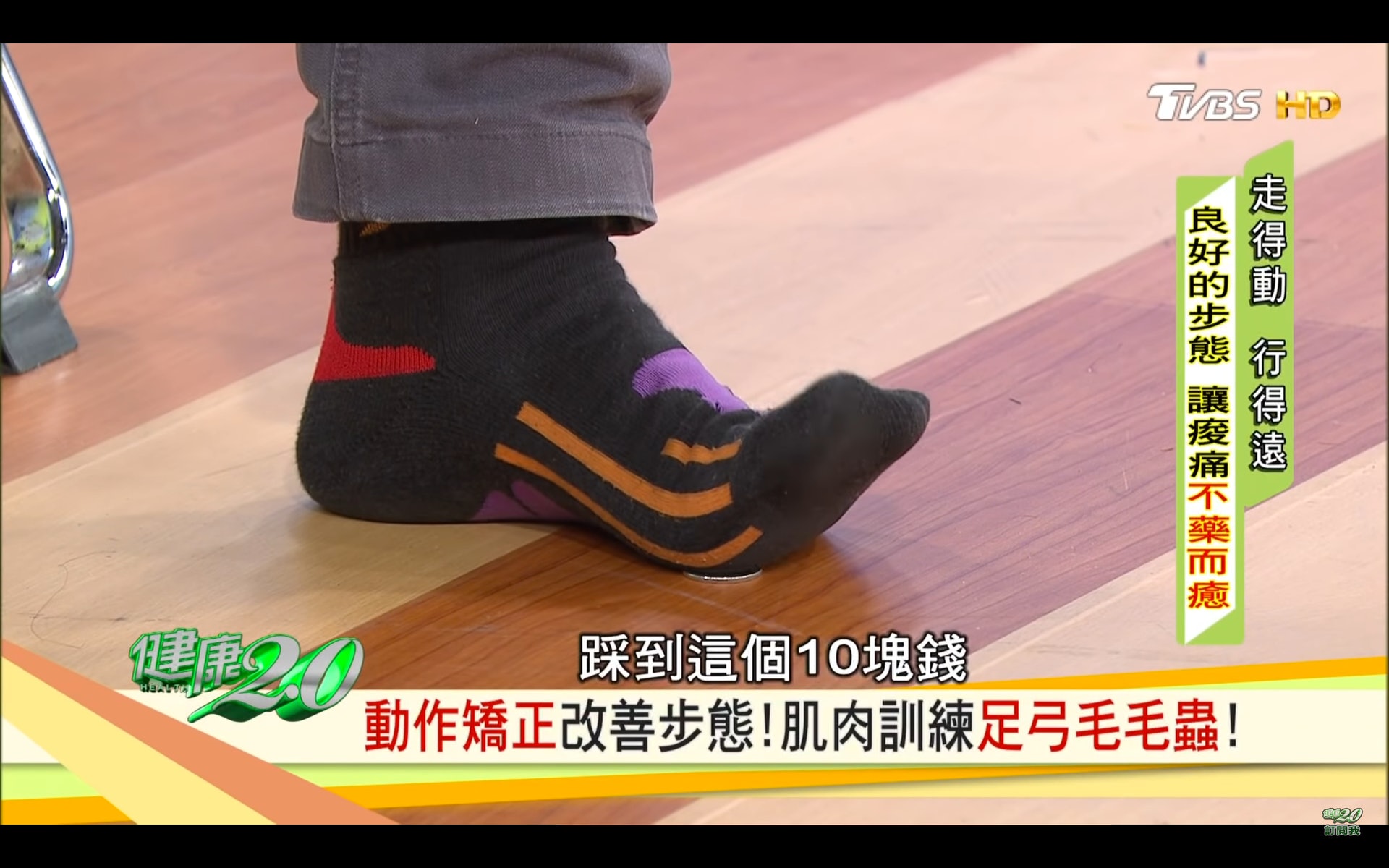 大拇趾的拇趾球踩到硬幣（台灣TVBS頻道《健康2.0》截圖）