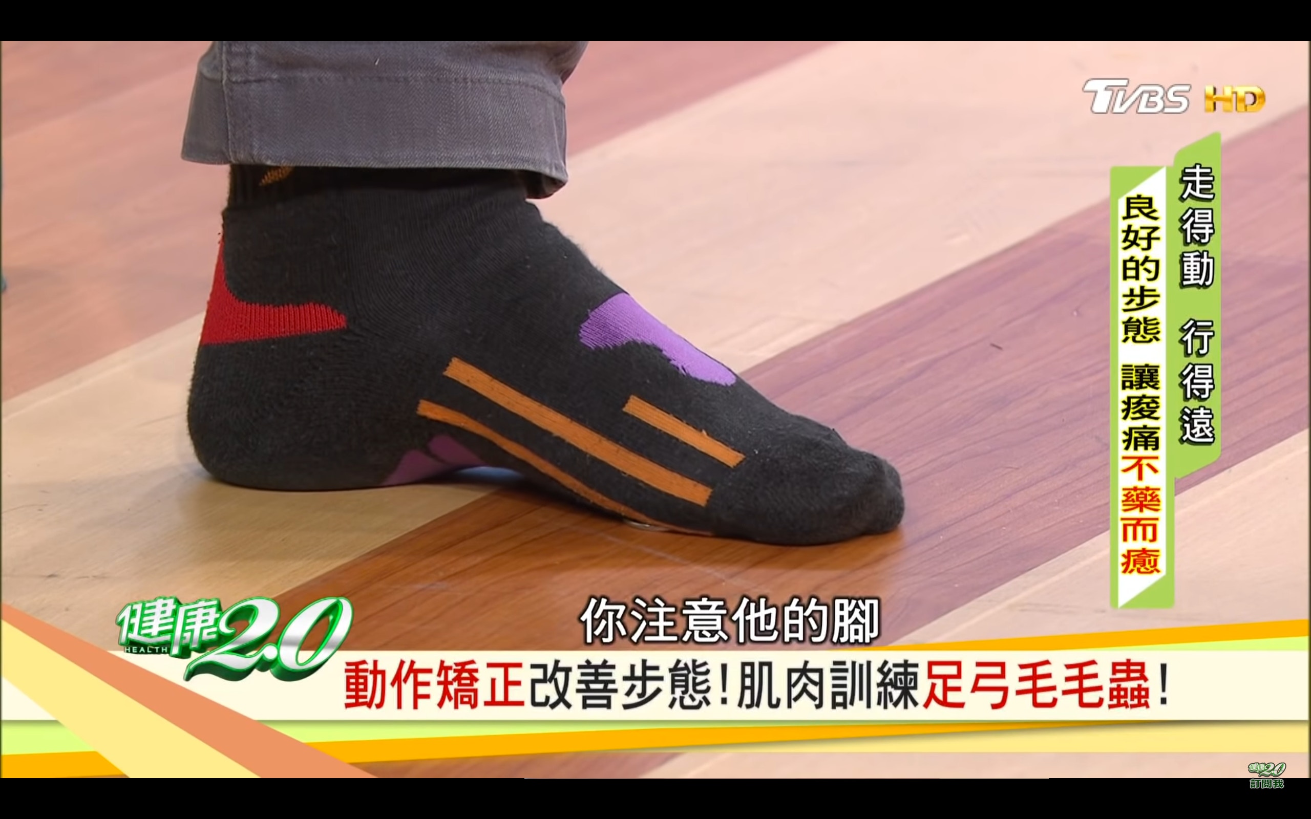 踩到後,將硬幣往回拉(台灣TVBS頻道《健康2.0》截圖) 踩到後,將硬幣往回拉(台灣TVBS頻道《健康2.0》截圖)