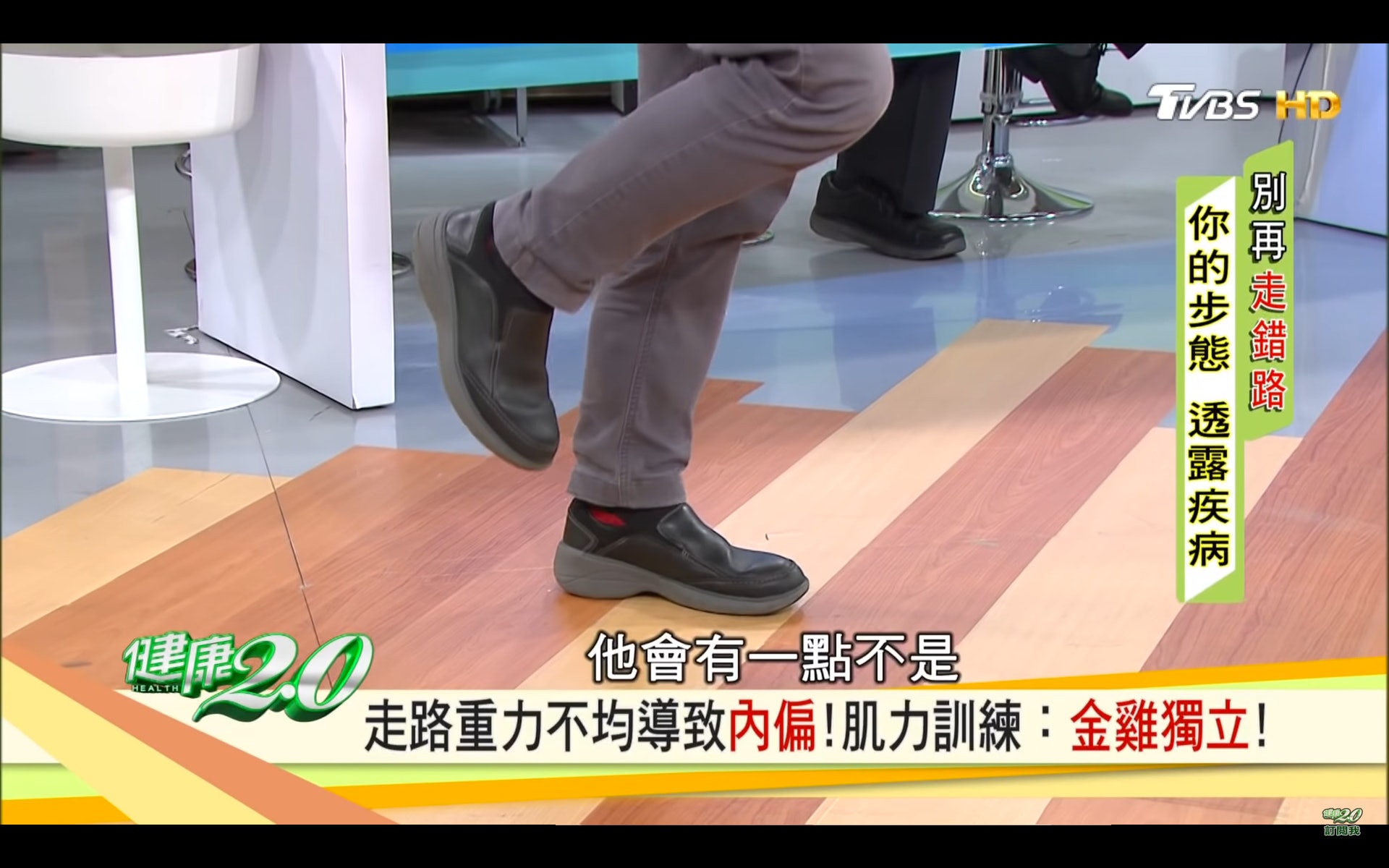 一腳單腳站，另一隻腳提起。（台灣TVBS頻道《健康2.0》截圖）