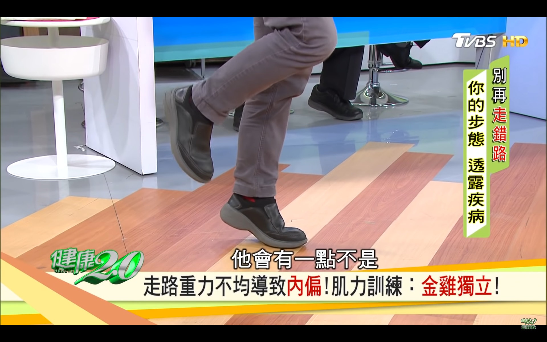 站立的那隻腳同時踮腳尖（台灣TVBS頻道《健康2.0》截圖）