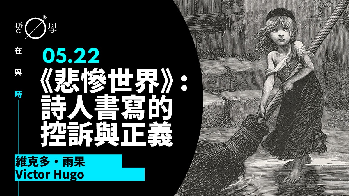 雨果 悲慘世界 一本為了激起慈善精神而寫的書 香港01 哲學
