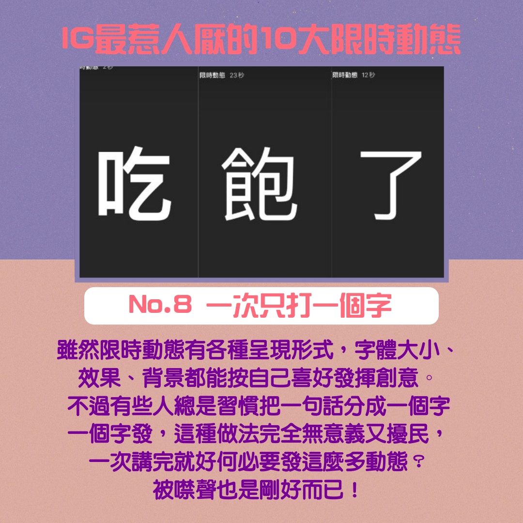 【IG最惹人討厭的1大限時動態】（01製圖）