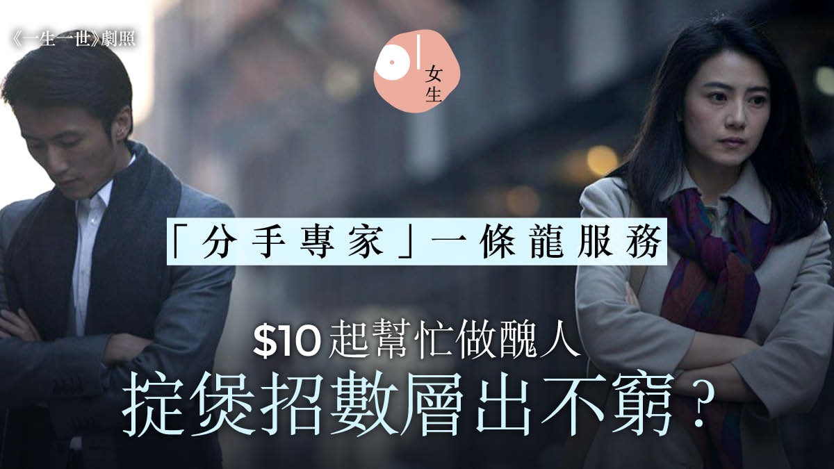 想分手但說不出口?「分手代理師」出招解憂 立斬情絲只需$10起