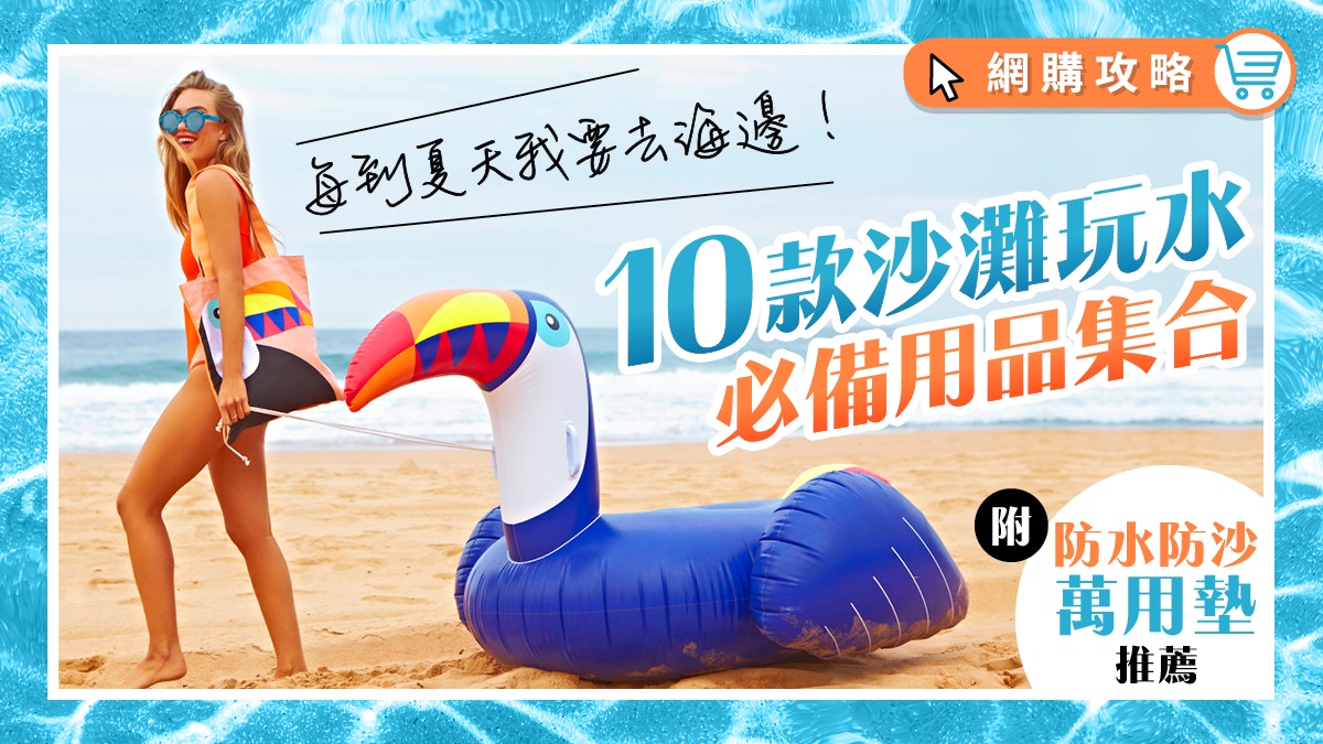 【沙灘用品】盤點10件沙灘玩水必帶裝備! 防水不黏沙 輕便實用!