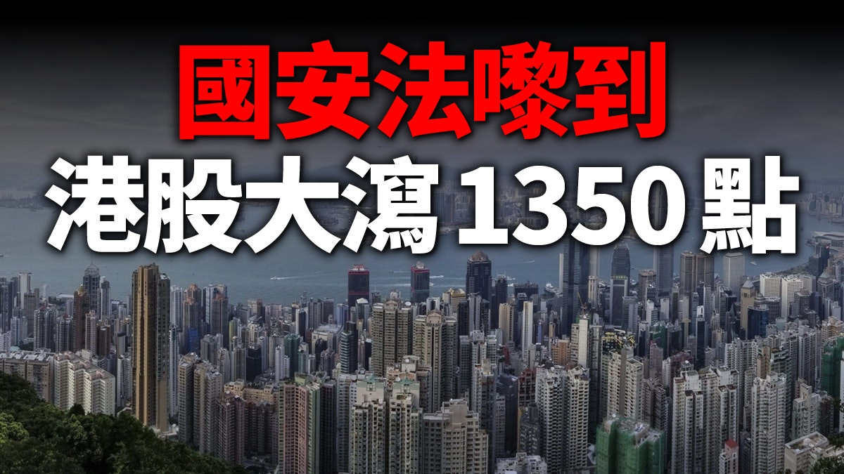 【港版國安法】恐慌之後 還得了解來龍去脈 【港版國安法】恐慌之後 還得了解來龍去脈