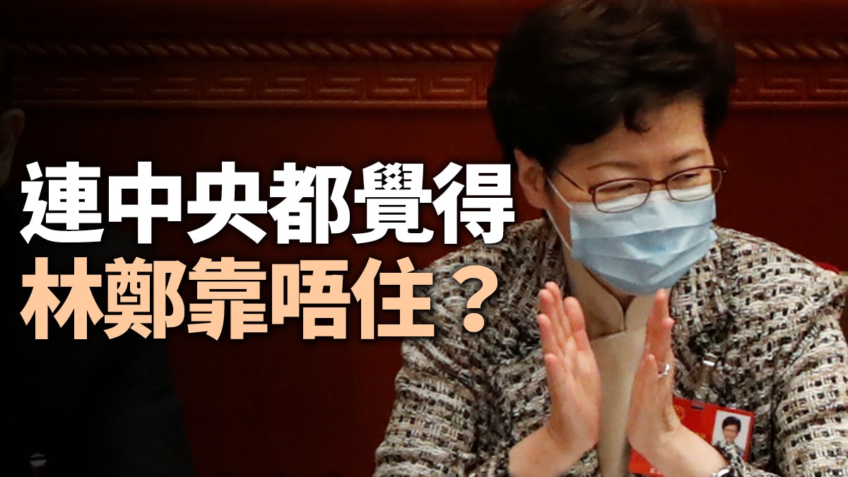 【港版國安法】中央替港立法 猶如對林鄭打臉 【港版國安法】中央替港立法 猶如對林鄭打臉