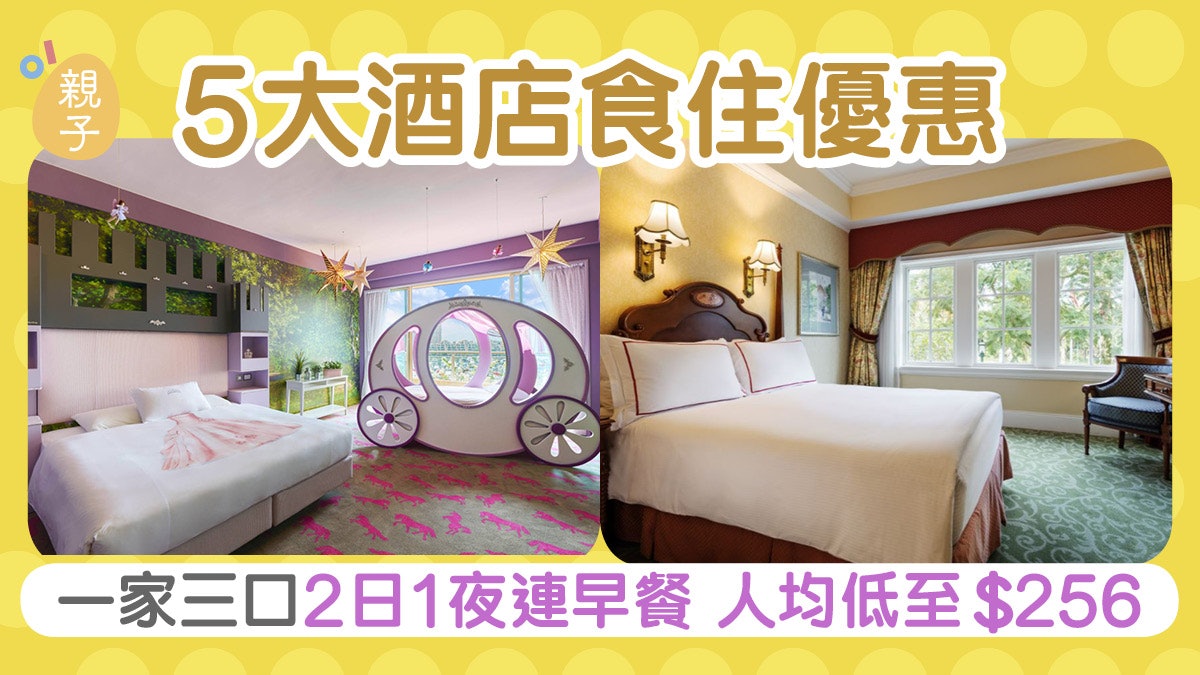 【親子好去處】本地酒店2日1夜食住推介 全家唔使$800 【親子好去處】本地酒店2日1夜食住推介 全家唔使$800