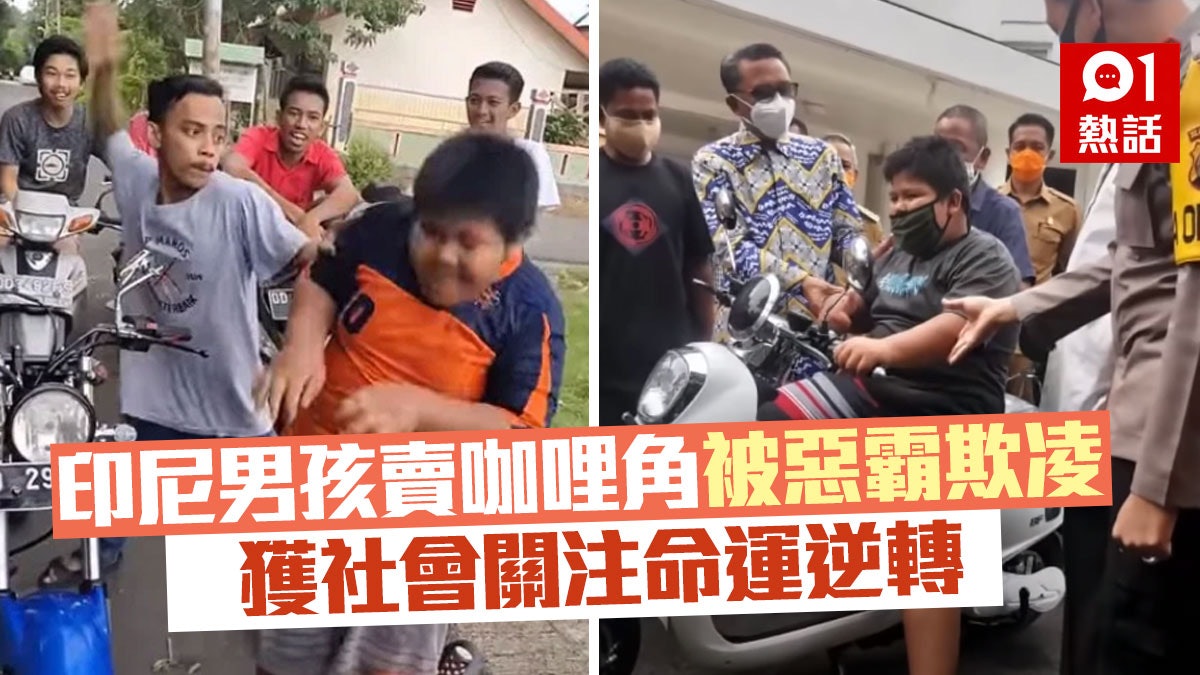 印尼12歲貧窮男孩賣咖哩角被8惡霸少年欺凌 省長關注贈獎學金 印尼12歲貧窮男孩賣咖哩角被8惡霸少年欺凌 省長關注贈獎學金