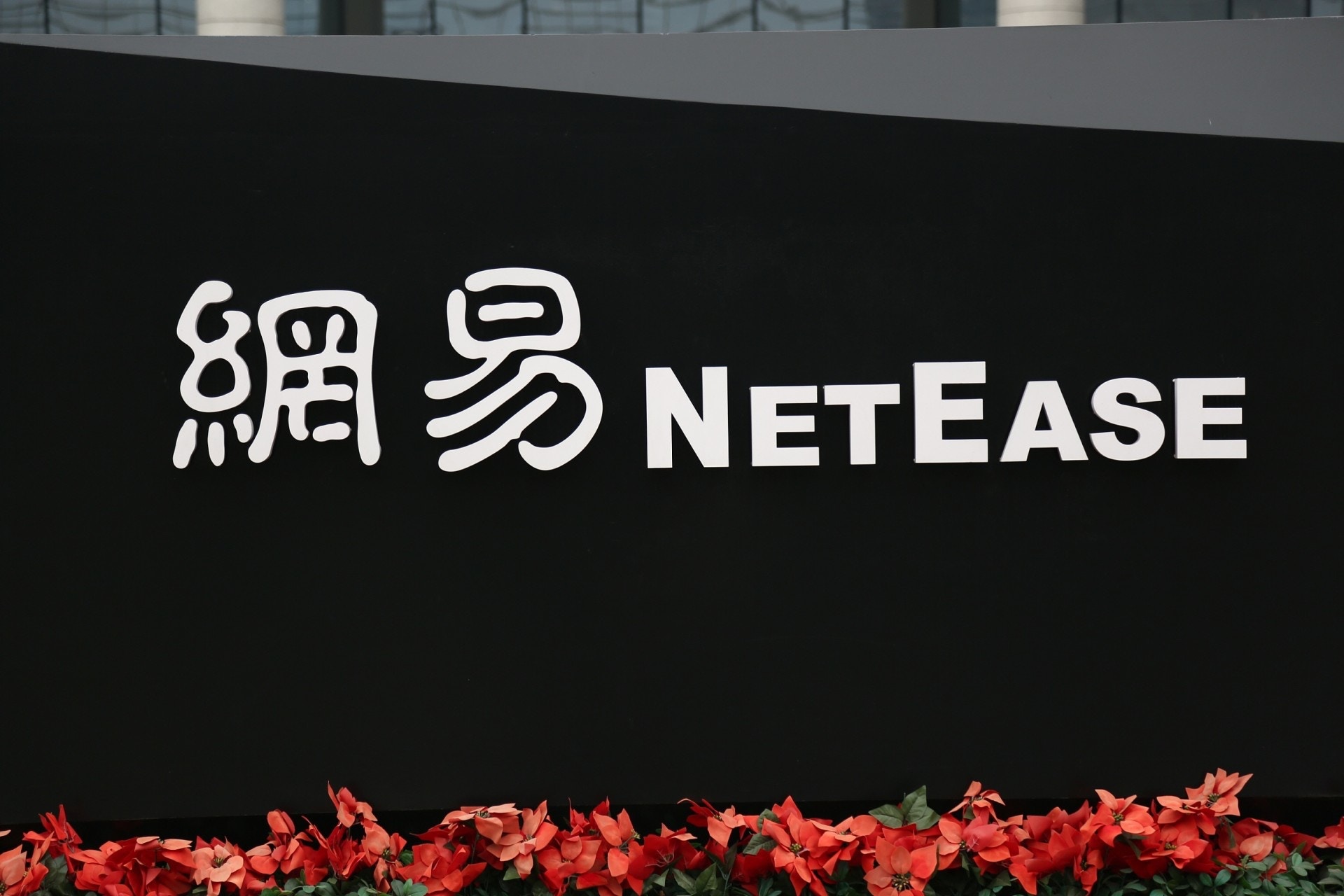 中概股回家】網易（9999）發1.71億股明日招股入場12726元