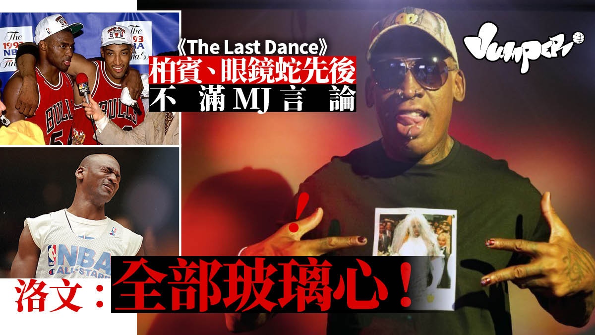 【The Last Dance】MJ言論得罪前隊友　洛文護航：抱怨的人很軟弱