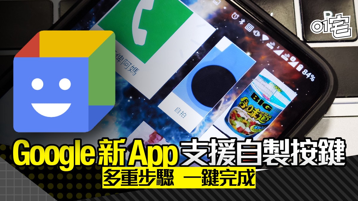 Google 推出 Action Blocks 自製按鍵工具 多重步驟一鍵完成 Google 推出 Action Blocks 自製按鍵工具 多重步驟一鍵完成