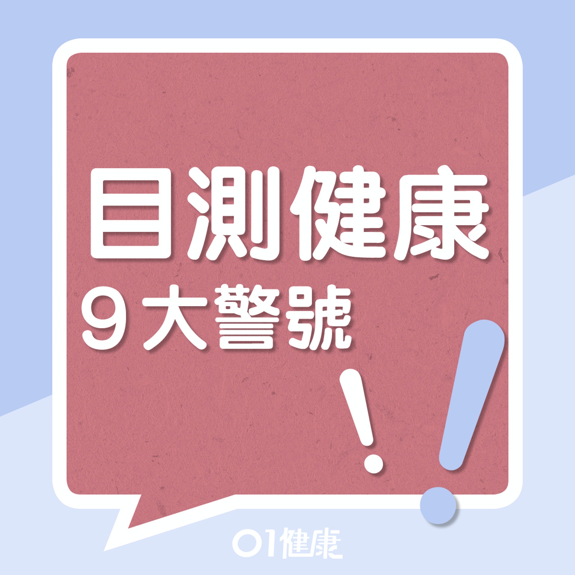 目測健康9大警號!(01製圖) 目測健康9大警號!(01製圖)