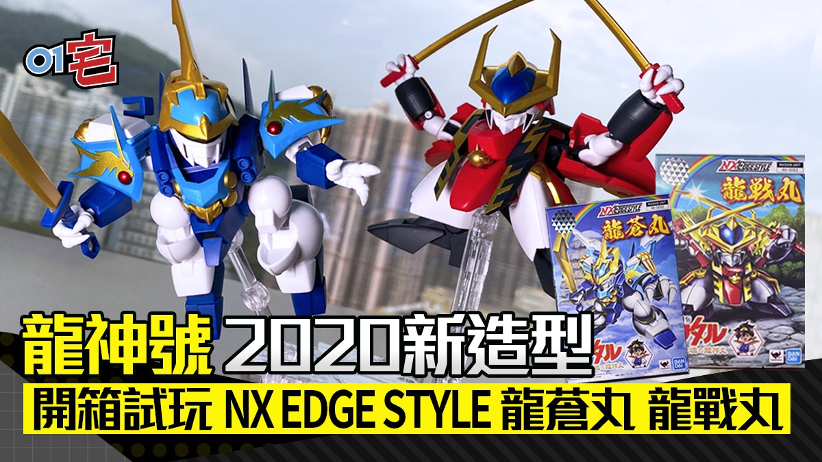 開箱玩魔神英雄傳七魂之龍神丸nxedge Style 龍蒼丸龍戰丸