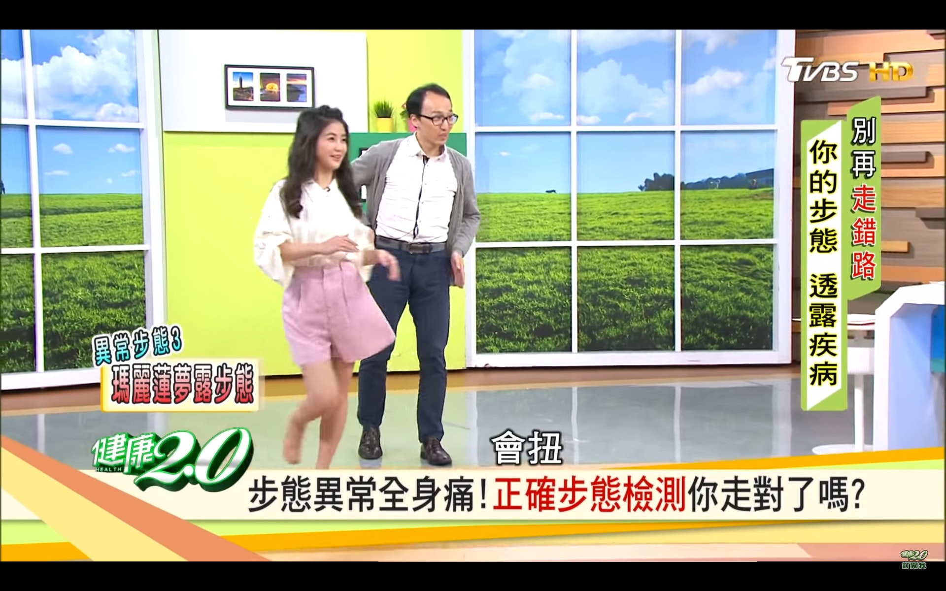 左扭右扭（台灣TVBS頻道《健康2.0》截圖）