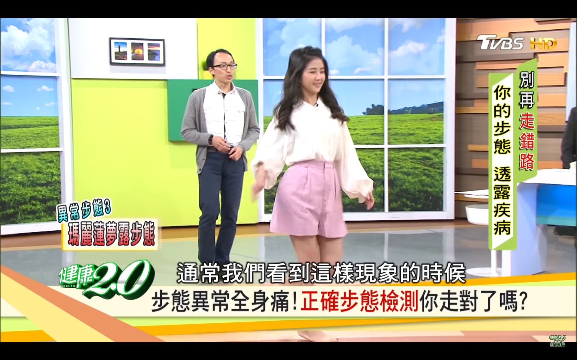 左扭右扭（台灣TVBS頻道《健康2.0》截圖）
