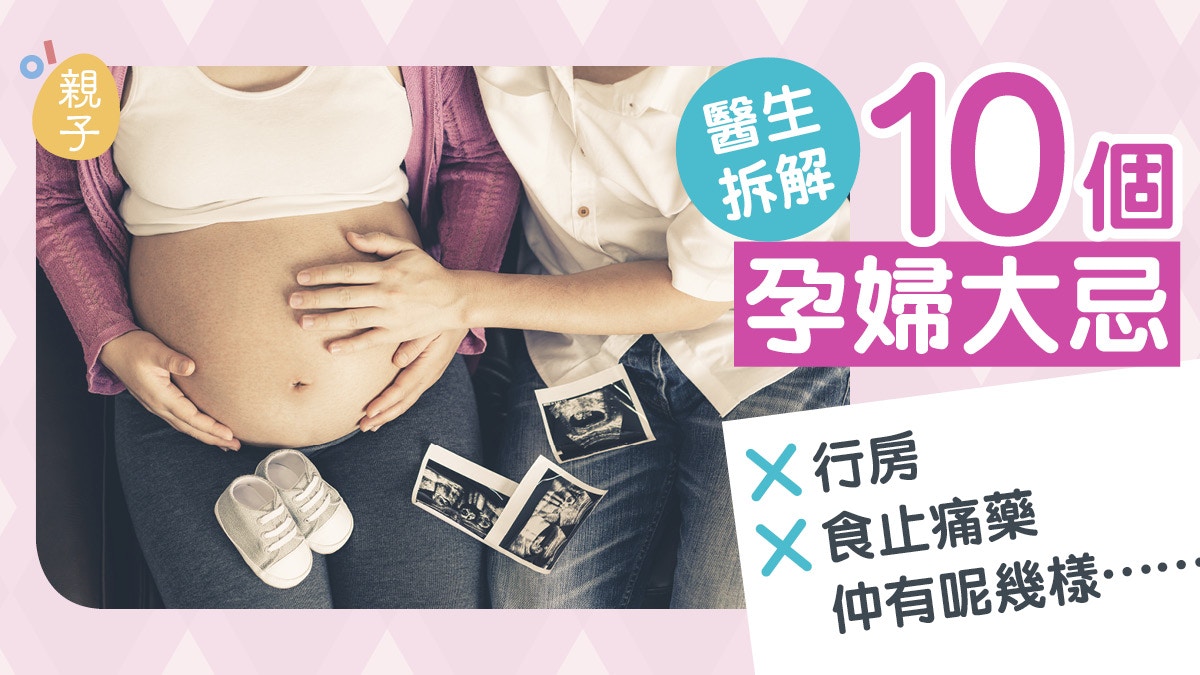 性交、照X光、食止痛藥皆可影響個胎　醫生詳解10個孕婦大忌細節