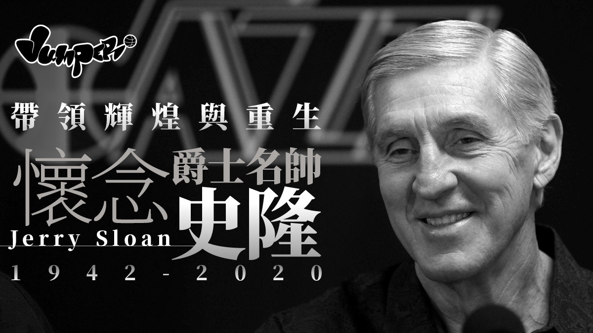 【NBA】爵士功勳主帥史隆逝世　領軍兩入總決賽主理復興路途