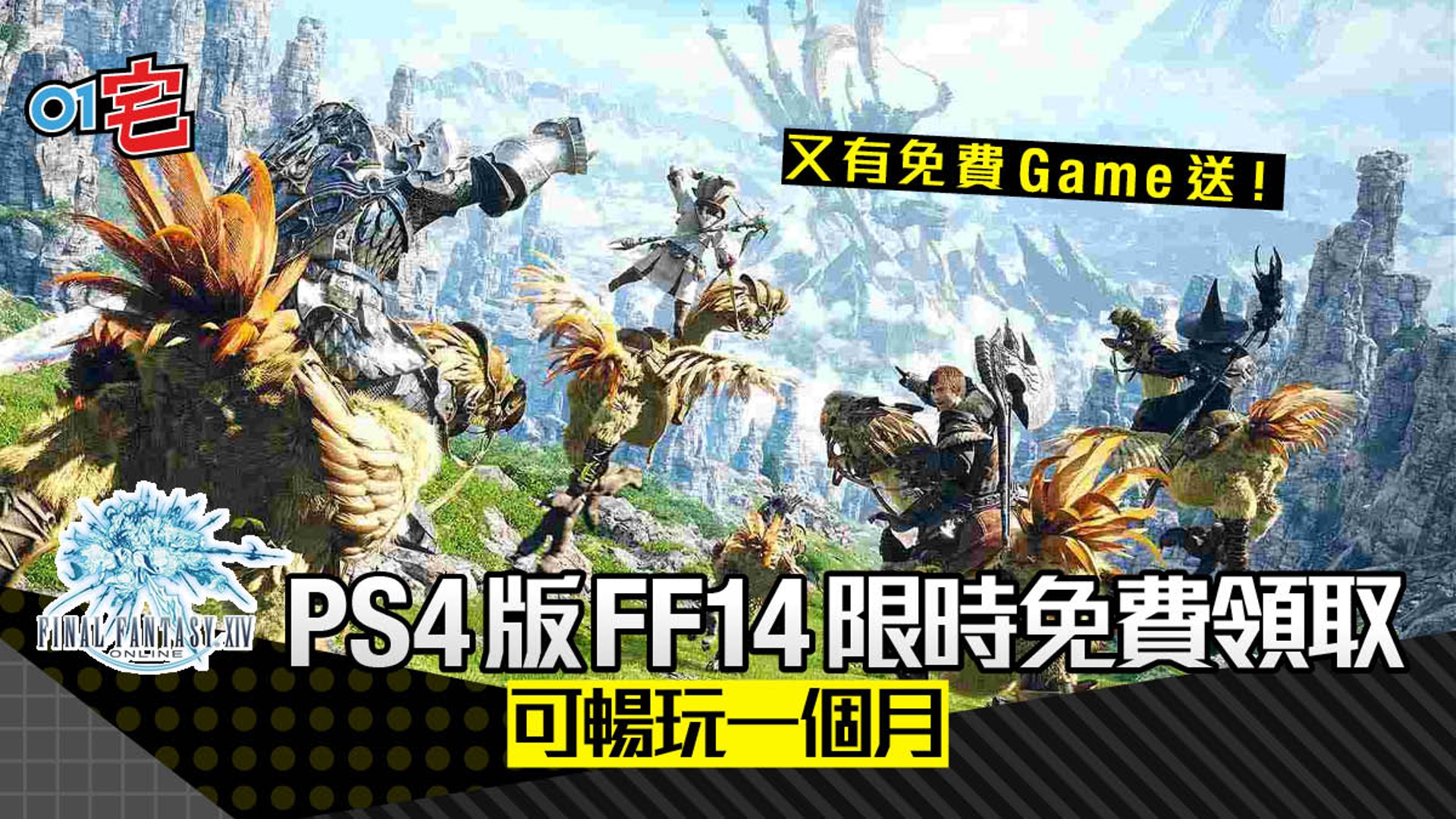 又有game送 Ps4版final Fantasy Xiv Ff14限時免費領取 又有game送 Ps4版final Fantasy Xiv Ff14限時免費領取