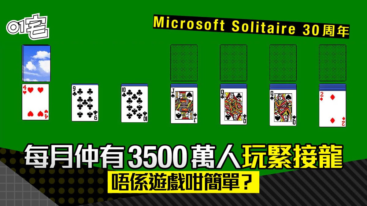 Windows 接龍人氣持續 30 年 每日仍有一億局 設計目的不是娛樂 Windows 接龍人氣持續 30 年 每日仍有一億局 設計目的不是娛樂