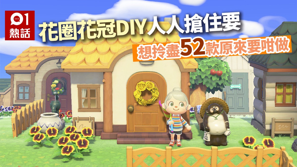 動物之森 一文睇盡52款人氣花冠花圈diy 玩家勁讚最靚係呢樣 香港01 熱爆話題