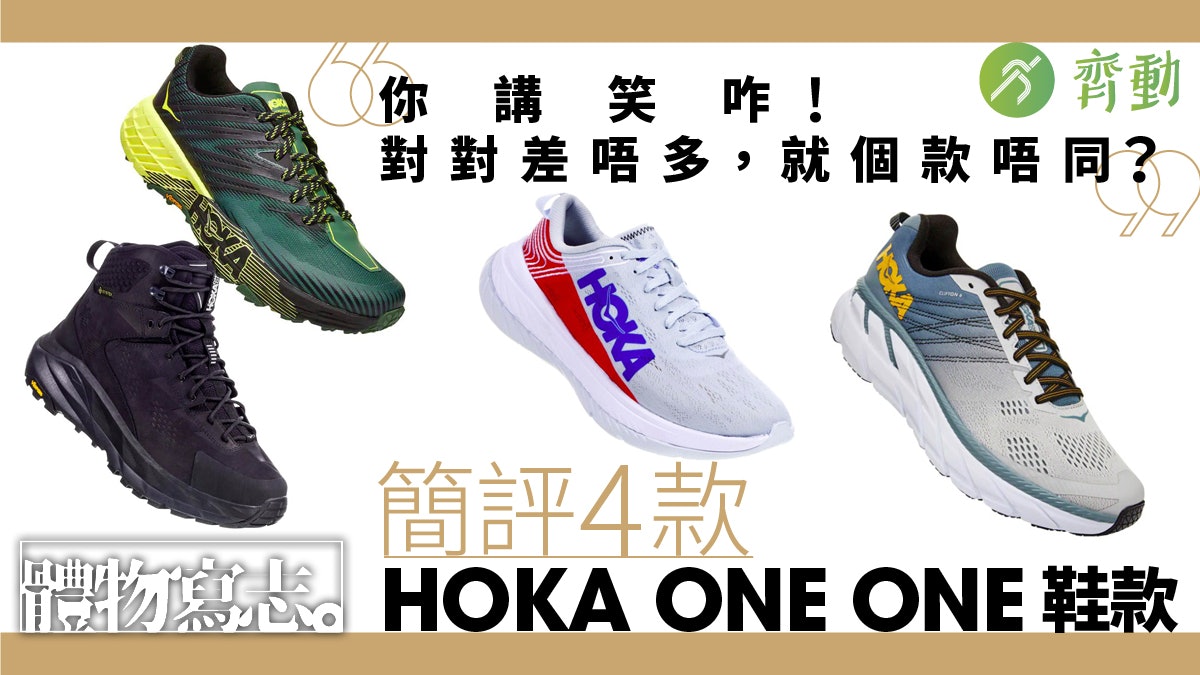行山鞋 Hoka One One主流鞋款全解構厚底以外必要知的功能玄機 行山鞋 Hoka One One主流鞋款全解構厚底以外必要知的功能玄機