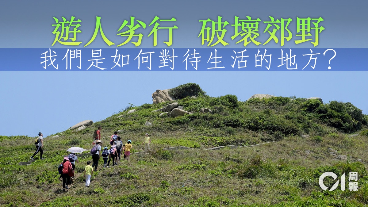 【行山】自然環境遭破壞　山林美好不再？