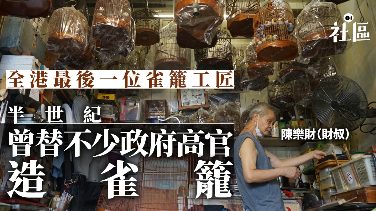 全港最後一位造鳥籠師　半世紀靠手藝養活全家　老來造籠成藝術品